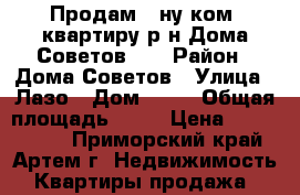 Продам 1-ну ком. квартиру р-н Дома Советов!!! › Район ­ Дома Советов › Улица ­ Лазо › Дом ­ 38 › Общая площадь ­ 33 › Цена ­ 2 250 000 - Приморский край, Артем г. Недвижимость » Квартиры продажа   